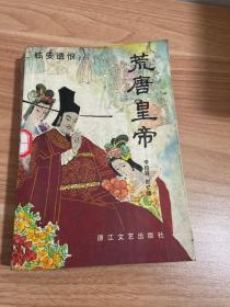 荒唐皇帝上冊