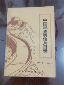 中国邮资明信片目录[32开]