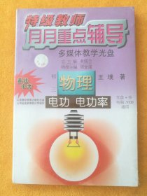 特级教师月月重点辅导（多媒体教学光盘）•初三物理•电功 电功率（光盘+书，电脑、VCD通用），王璞著，山西春秋音像出版社