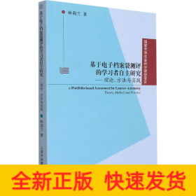 基于電子檔案袋測評的學(xué)習(xí)者自主研究——理論、方法與實(shí)踐