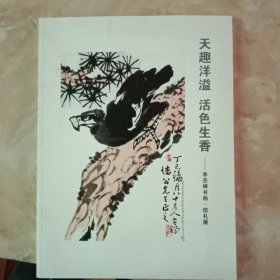 李苦禅书画·信札展作品集