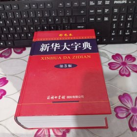 新华大字典（第3版 彩色本）