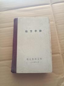 1964年 处方手册【浙江医科大学】