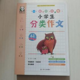 小学生分类作文(6年级)/一看就会写