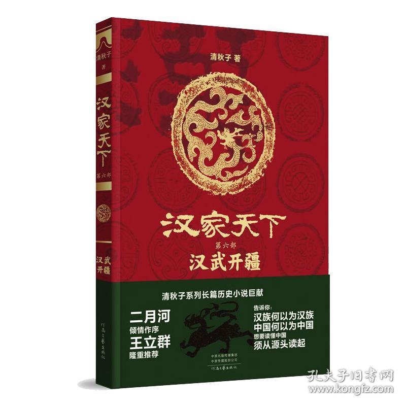 保正版！汉家天下（第六部）：汉武开疆9787555912514河南文艺出版社清秋子