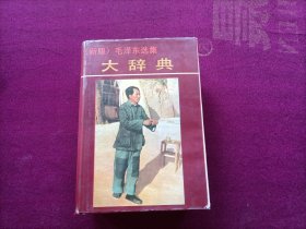 （新版）毛泽东选集大辞典（32开） 精装