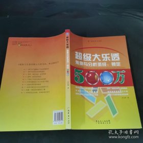 超级大乐透预测与分析圣经：锁定500万