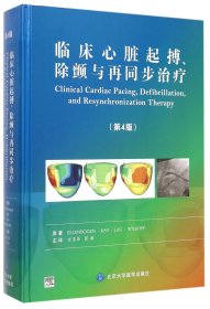临床心脏起搏、除颤与再同步治疗（第4版）