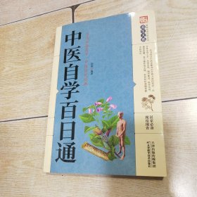 中医自学百日通