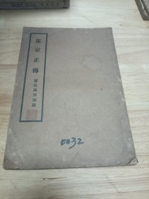 莲宗正传