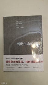 活出生命的意义