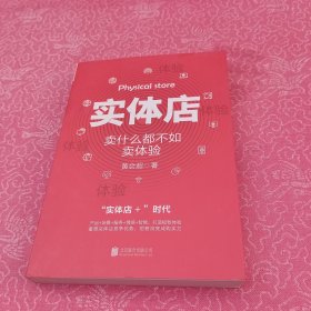 实体店：卖什么都不如卖体验