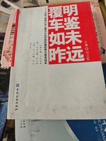 明鑒未遠覆車如昨