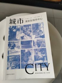 城市：重新发现市中心