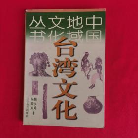 中国地域文化丛书：台湾文化