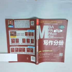 MBA MPA MPAcc MEM联考与经济类联考 写作分册 总第23版 2025