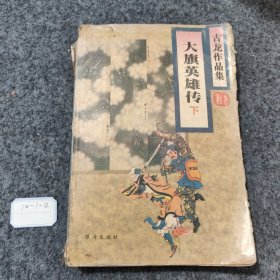 古龙作品集 大旗英雄传下