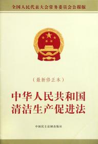 中华人民共和国清洁生产促进法(最新修正本全国人民代表大会常务委员会公报版)