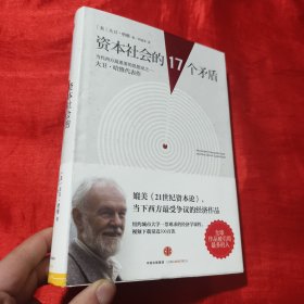 资本社会的17个矛盾