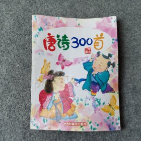 唐诗300首