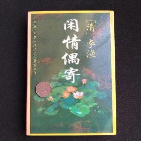闲情偶寄:文白对照全译