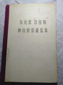 马克思恩格斯和白拉克通信集