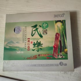 中国民乐 流行篇 3CD