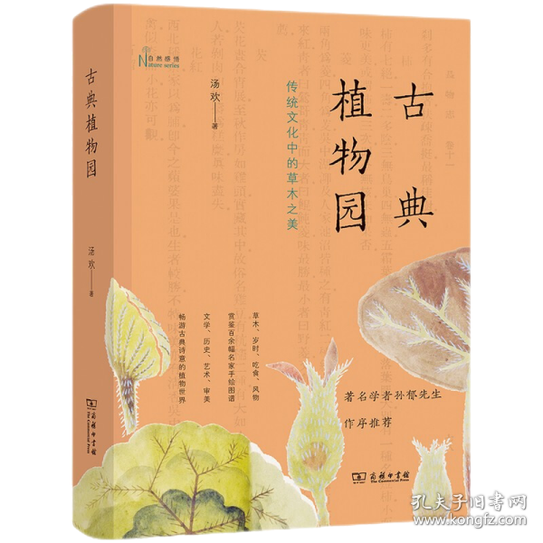 古典植物园：传统文化中的草木之美(自然感悟丛书)