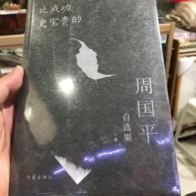 比成功更宝贵的：周国平自选集（下卷）
