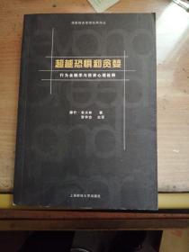 超越恐惧和贪婪：行为金融学与投资心理诠释[高级财务管理经典译丛]