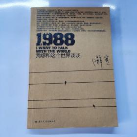 1988：我想和这个世界谈谈