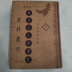 地方志人物传记资料丛刊.华北卷（第7册）