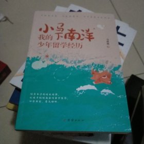 小马下南洋 : 我的少年留学经历