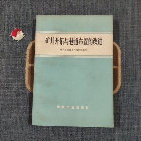 矿井开拓与巷道布置的改进