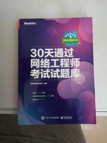 30天通过网络工程师考试试题库