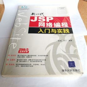新一代JSP网络编程入门与实践