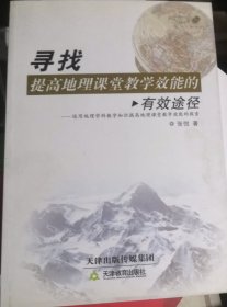 寻找提高地理课堂教学效能的有效途径 : 运用地理学科教学知识提高地理课堂教学效能的探索