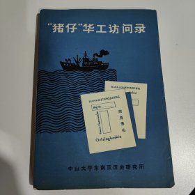 “猪仔”华工访问录