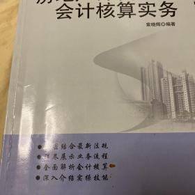 房地产开发企业会计核算实务