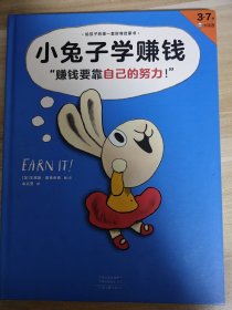 小兔子学赚钱·3~7岁孩子的首本财商启蒙绘本（让孩子自己搞明白“赚钱要靠自己的努力！”）