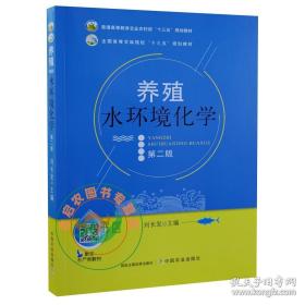 【原版拍下就發(fā)】養(yǎng)殖水環(huán)境化學 第二2版 池塘水環(huán)境化學 劉長發(fā)主編9787109261082