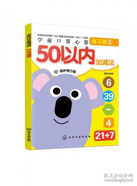 学前口算心算练习册.50以内加减法