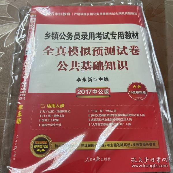 中公 2015乡镇公务员录用考试专用教材：全真模拟预测试卷公共基础知识（新版）