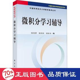 微积分学辅导 大中专理科数理化 作者