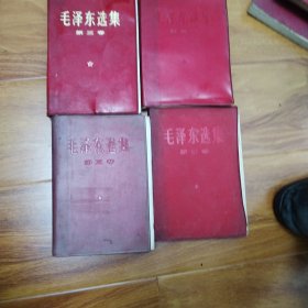 毛泽东选集：第三卷：软精装：四本合售（编号1132）包邮。多看图.