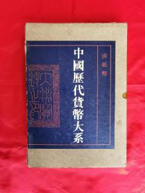 《中国历代货币大系》8开 精装盒套