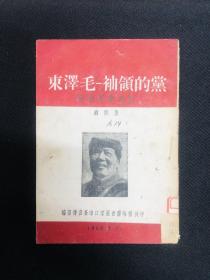 毛泽东传记系列：1950年张家口市委【党的领袖—毛泽东】