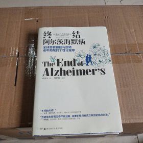 终结阿尔茨海默病--全球首套预防与逆转 老年痴呆的个性化程序