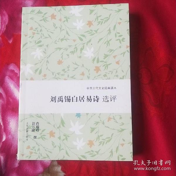 中国古代文史经典读本：刘禹锡白居易诗选评