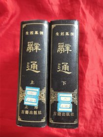 辞通 （上下）【32开，硬精装】 82年1版1印